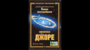 Александр Хиневич. Книга 1 "Джоре". Глава 13-14