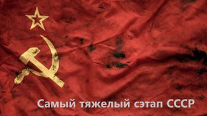 Тяжелый сэтап СССР в WARTHUNDER