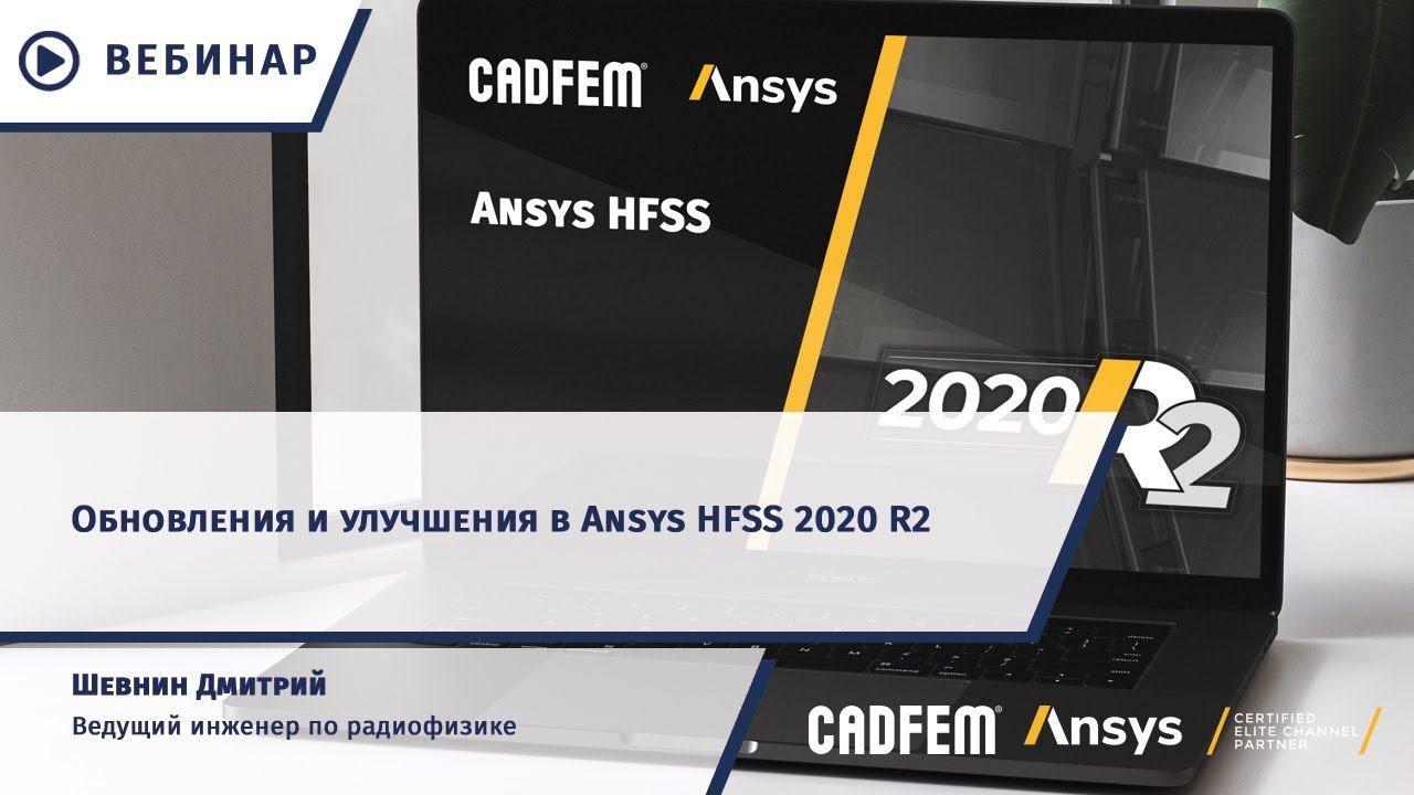 Обновления в Ansys HFSS 2020 R2