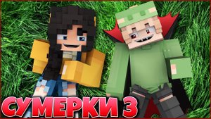 УПОРОТЫЕ СУМЕРКИ #2 НЕУДАЧНЫЕ ДУБЛИ СЕРИАЛ ПРО ВАМПИРОВ 3 СЕЗОН В МАЙНКРАФТ MINECRAFT