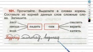 Упражнение 101 - ГДЗ по Русскому языку Рабочая тетрадь 3 класс (Канакина, Горецкий) Часть 1