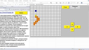 Игра змейка в Excel VBA