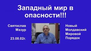 Святослав Мазур_ Западный мир в опасности!!!