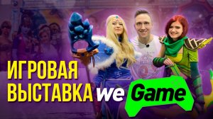 WeGame 6.0 - Репортаж с выставки в Киеве 2021. Косплей, CS:GO, Dota 2 и море Фана