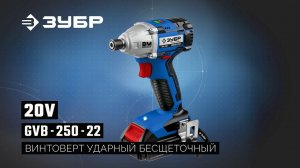 GVB-250-22 Винтоверт ударный бесщеточный