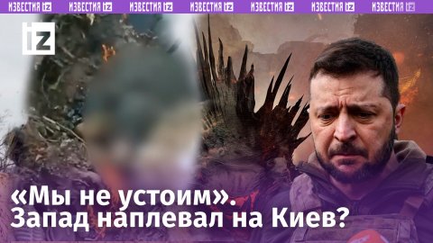 Нацистский трон шатается: Запад наплевал на Украину? «Пацаны сгорели»: Миколы теряют головы