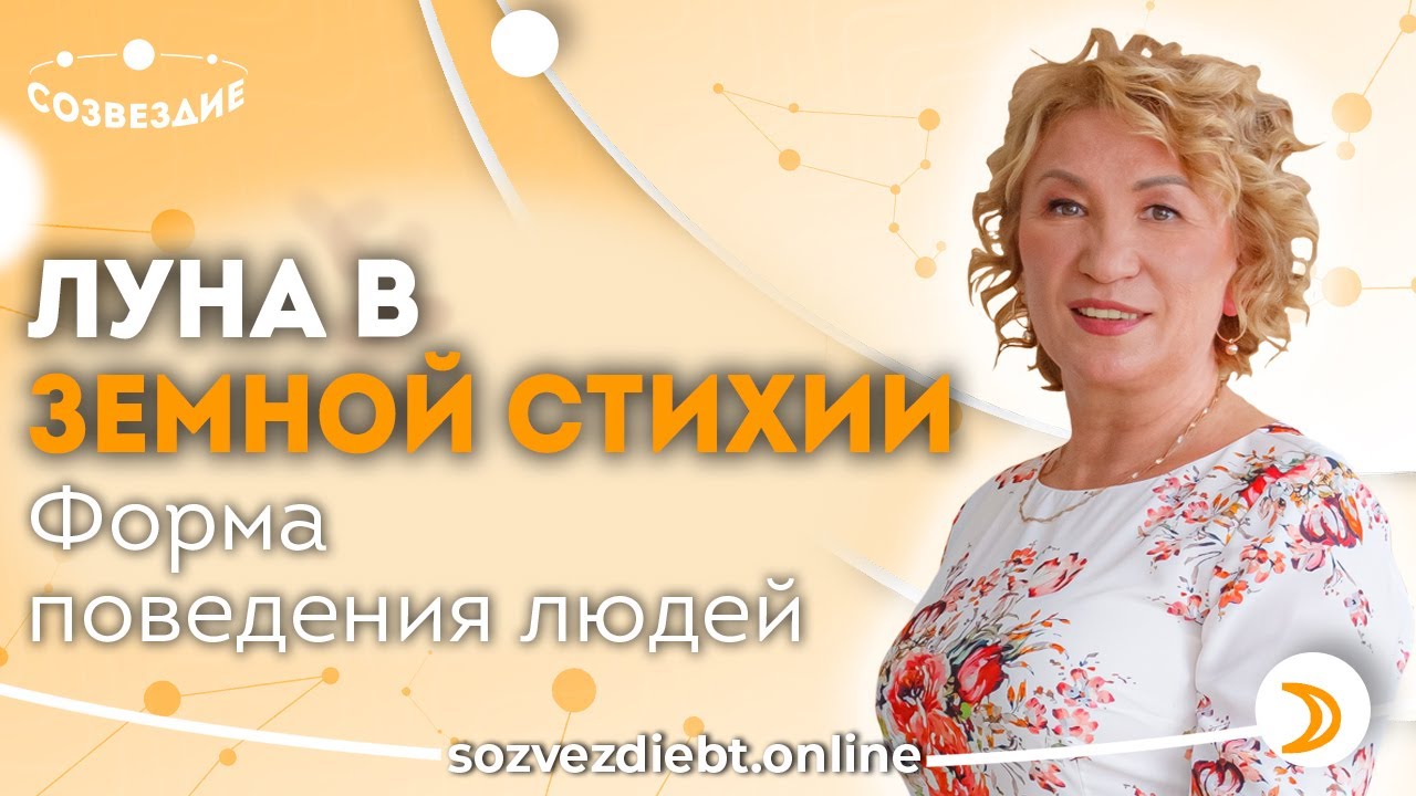 Луна в Земных знаках Зодиака // ФОРМА ПОВЕДЕНИЯ ЛЮДЕЙ // Астролог Елена Ушкова 2020