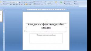 Как сделать красивые дизайны слайдов в МicrosoftPowerPoint2007 без программ!