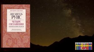 Книга: Дон Мигель Руис - Четыре соглашения. Тольтекская книга мудрости