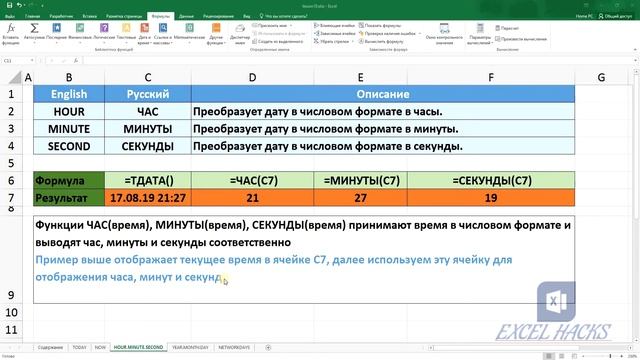 Формулы: СЕГОДНЯ | ТДАТА | ЧАС | МИНУТЫ | СЕКУНДЫ | ГОД | МЕСЯЦ | ДЕНЬ | ЧИСТРАБДНИ в Excel смотреть онлайн