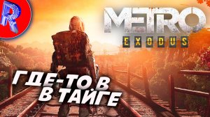 🔥🎮ПРИКЛЮЧЕНИЕ ПО СИБИРИ ПРОДОЛЖАЕТСЯ🕹️🏃▶ Metro Exodus