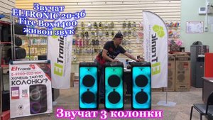 Соединим 3 самые мощные колонки ELTRONIC 20-36 Fire Box 1400 ! YouTube версия _ Жуки Батарейка.
