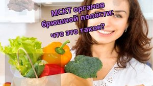 МСКТ органов брюшной полости: что это такое?