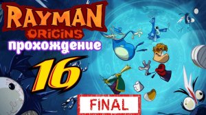 Rayman Origins _ прохождение часть 16 ФИНАЛ _ Белка, Monster и Перчик