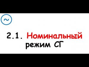 2.1. Номинальный режим