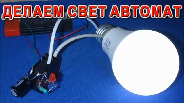 ✔ УМНЫЙ СВЕТ ВАШЕГО ДОМА ► нереально Простая и Крутая Самоделка очень дужная каждому.