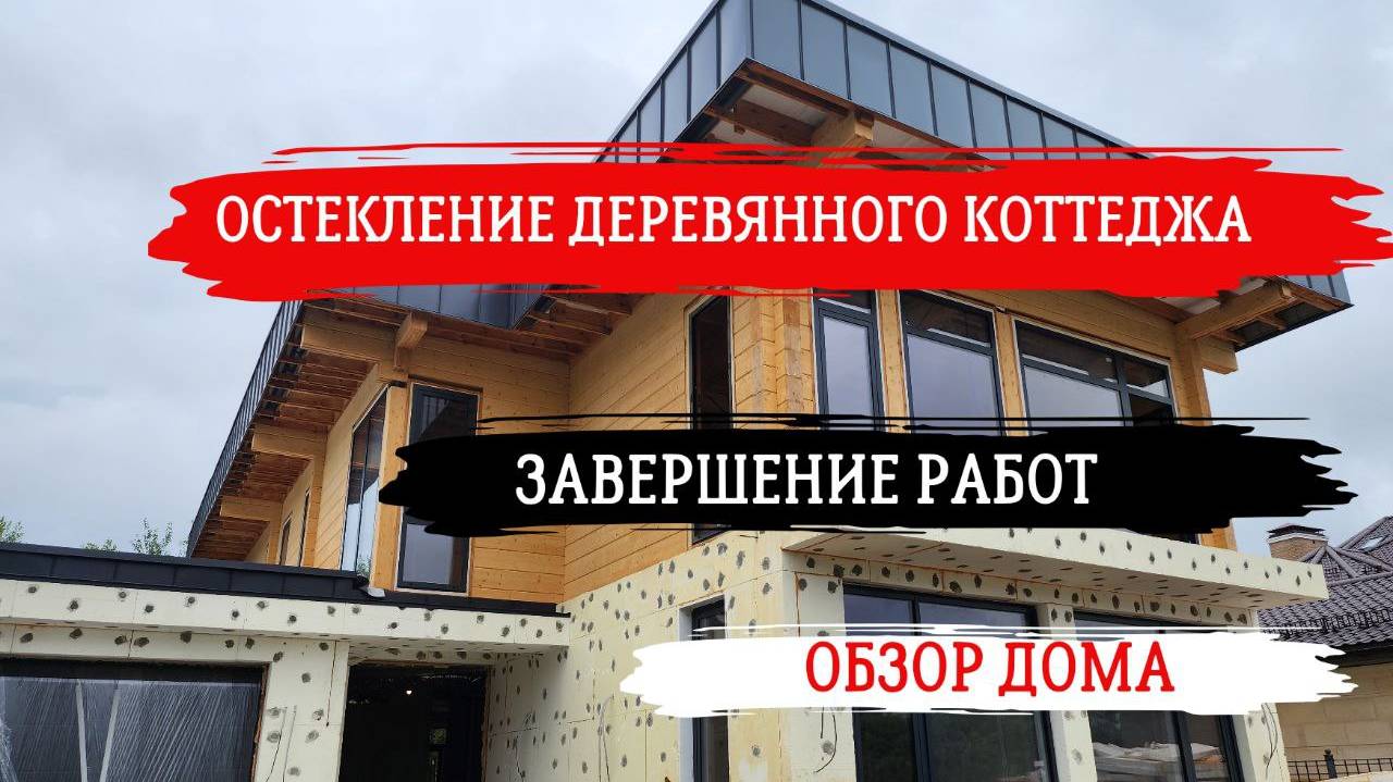 ЗАВЕРШЕНИЕ ОСТЕКЛЕНИЯ ДЕРЕВЯННОГО КОТТЕДЖА В КП "РЕНЕССАНС" #остекление #алюминиевыйпрофиль