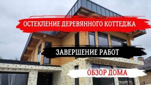 ЗАВЕРШЕНИЕ ОСТЕКЛЕНИЯ ДЕРЕВЯННОГО КОТТЕДЖА В КП "РЕНЕССАНС" #остекление #алюминиевыйпрофиль