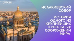 Исаакиевский собор: история одного из крупнейших купольных сооружений мира | Прогулки с СИНЭО