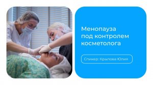 Менопауза под контролем косметолога