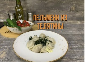 Варим пельмешки из телятины