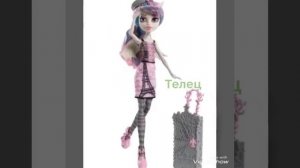 Кто ты по знаку зодиака из кукол монстр хай 👍🏻| Вера Play