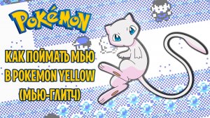 Как поймать Мью (Мью-Глитч/Mew Glitch) | Фестиваль глитчей: Pokemon Yellow