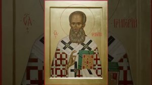 Чтения Священного Писания - Святитель Григо́рий Богослов, Назианзин, Младший, архиепископ Константин