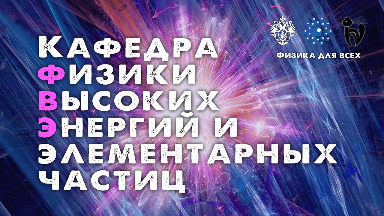 Кафедра физики высоких энергий и элементарных частиц
