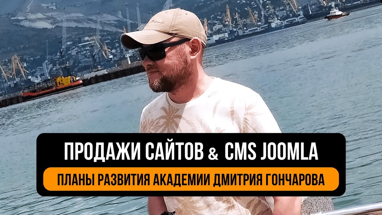 Продажи сайтов & CMS Joomla. Планы развития академии Дмитрия Гончарова