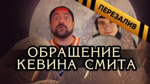 Обращение КЕВИНА СМИТА к подписчикам BadComedian 'a - Перезалив
