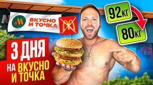 3 ДНЯ НА НОВОМ МакДональдсе "Вкусно и точка"! ВЕРНУЛИ БИГМАК