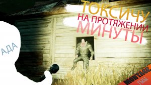 ТОКСИЧУ на протяжении МИНУТЫ | DEAD BY DAYLIGHT | Монтаж