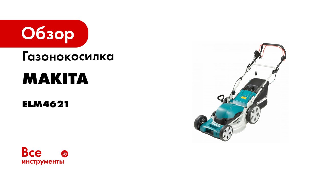Обзор электрической самоходной газонокосилки Makita ELM4621 смотреть онлайн