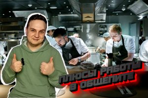 ПЛЮСЫ РАБОТЫ НА КУХНЕ/ОБЩЕПИТЕ! Что мне нравится в работе на кухне.