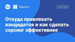 Откуда привлекать кандидатов и как сделать сорсинг эффективнее