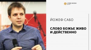 Йожеф Сабо / Слово Божье живо и действенно  / «Слово жизни» Бутово / 14 ноября 2021