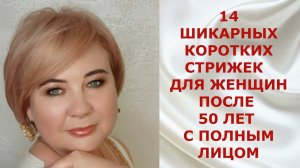 14 ШИКАРНЫХ КОРОТКИХ СТРИЖЕК ДЛЯ ЖЕНЩИН ПОСЛЕ 50 ЛЕТ С ПОЛНЫМ ЛИЦОМ.