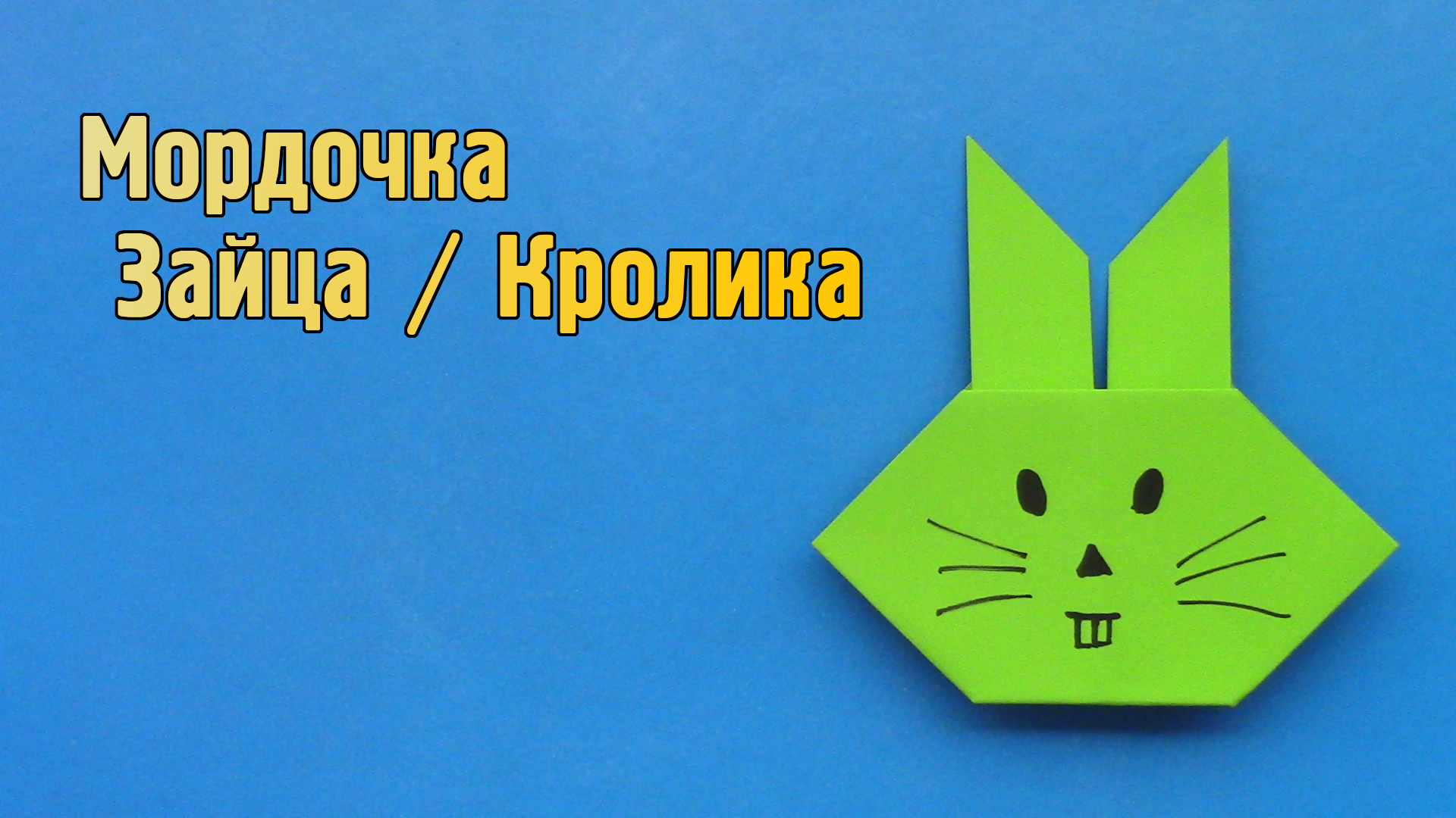 Как сделать Зайца из бумаги | Оригами Кролик для детей | Бумажная Мордочка Животного без клея