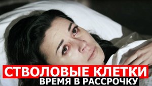 АНАСТАСИЯ ЗАВОРОТНЮК. НАЗВАНА ВОЗМОЖНАЯ ПРИЧИНА. СТВОЛОВЫЕ КЛЕТКИ И ОТЛОЖЕННОЕ СТАРЕНИЕ