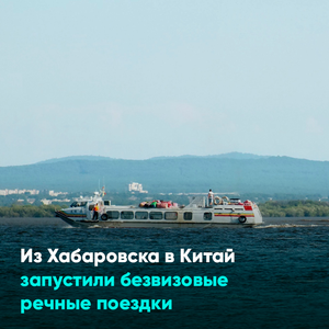 Из Хабаровска в Китай запустили безвизовые речные поездки