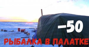 ВСЯ РЫБА ТУТ НЕ ВЫХОДЯ ИЗ ПАЛАТКИ!!! ГЛУХОЗИМЬЕ? Рыбалка в палатке в -50