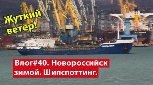 Влог #40. Зимнее море, сильный ветер и съемки кораблей в Новороссийске