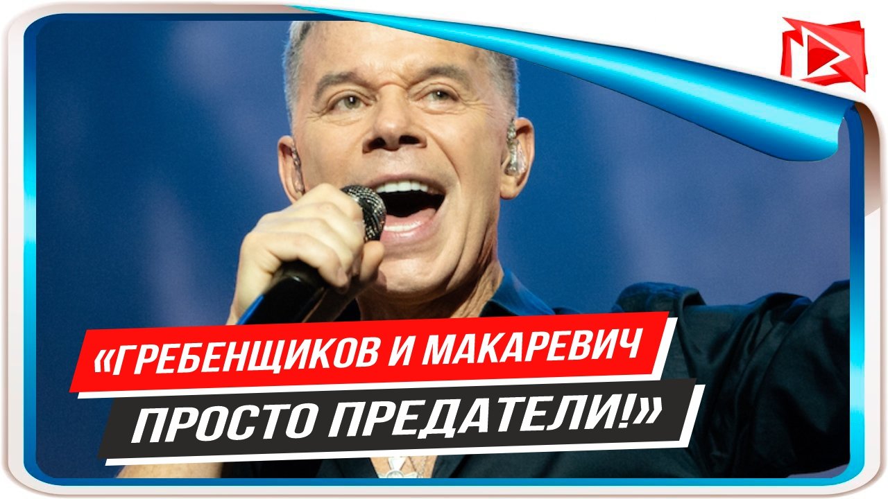 Олег Газманов раскритиковал Макаревича и Гребенщикова