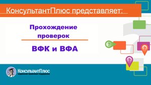 Прохождение проверок ВФК и ВФА
