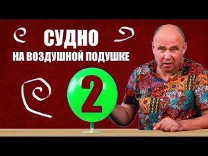 Судно на воздушной подушке ● 2
