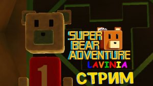SUPER BEAR ADVENTURE ЛАВИНИЯ ? Прохождение СУПЕР БЕАР АДВЕНЧЕР Супер Мишки ?
