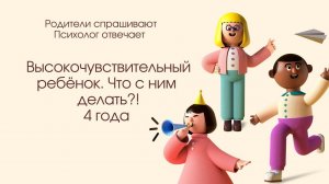 Что делать с высокочувствительным ребенком?! 4 года