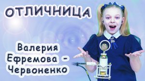 Валерия Ефремова - Червоненко - «Отличница»