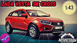 LADA VESTA SW CROSS 1:43 Автолегенды новая эпоха на дорогах России №7 / DeAgostini